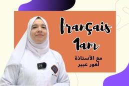 1AM فرنسية اولى متوسط